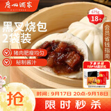 广州酒家黑叉烧包337.5g*2袋18个广式早茶点心包子生鲜儿童早餐中秋送礼