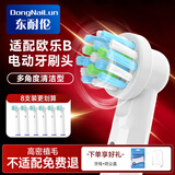 东耐伦适配博朗欧乐B/OralB电动牙刷头D12/D16/D100/P2000/P4000/3709替换头 8支 EB50多角度清洁型（新）