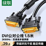 绿联 DVI线DVI24+1公对公数字高清双通道连接线信号转换线 适用电脑台式机接显示器视频线1.5米11606