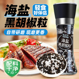 轻时低脂肪海盐黑胡椒粒158g可调节研磨瓶牛排烧烤调味料减脂期