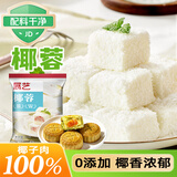 展艺椰蓉50g 100%椰子肉椰丝椰浆奶油糕点烘焙原料斑斓椰丝蛋黄月饼