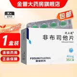 [优立通]非布司他片 40mg*35片 1盒装