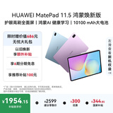HUAWEI MatePad 11.5 鸿蒙焕新版 华为平板电脑 护眼屏 鸿蒙AI 学生平板儿童学习机 8G+128G 深空灰