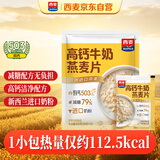 西麦高钙牛奶燕麦片420g营养早餐冲饮代餐独立小包