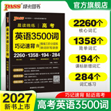 PASS2027版晨读晚练高考语文必背古诗文72篇高考英语3500词语文古代文化常识速记历史大事件年表英语范文高中古诗文理解性默写60篇练习册语数英晨读知识点高一高二高三复习绿卡图书 高考英语3500