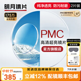 明月镜片 PMC高清超亮眼镜1.71非球面超薄护眼配镜定制近视眼镜片 2片 1.56(薄） 现片非球面