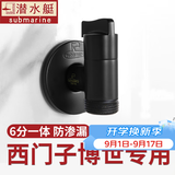 潜水艇（Submarine）西门子洗衣机水龙头6分专用全自动滚筒洗衣机龙头全铜洗碗机角阀 【黑色】适用西门子三星博世