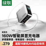 绿联【AVS】速显充160W氮化镓充电器PD100/140W适用苹果18/17promax小米手机笔记本Type-C屏显充电头
