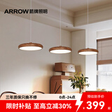 ARROW箭牌 全光谱高显指中古原木风吊灯餐厅灯吧台餐桌灯护眼灯中山 圆形--三头64瓦-三色