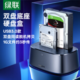 绿联硬盘底座2.5/3.5英寸  适用笔记本台式SATA串口SSD固态移动机械双盘位外接外置硬盘盒拷贝机硬盘笼