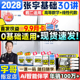 【宇哥指定店铺】张宇2028考研数学基础30讲+1000题 高等数学线性代数概率论张宇全家桶 启航教育书课包 【数二】2028张宇基础30讲