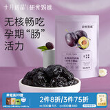 十月结晶 研食妈咪加州无核西梅干孕妇零食孕期孕吐便秘0添加蔗糖200g袋装
