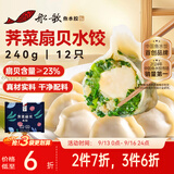 船歌鱼水饺荠菜扇贝水饺240g12只海鲜速食面点饺子儿童早餐半成品中秋送礼