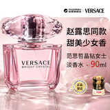 范思哲（VERSACE）晶钻女士淡香水90ml京东金榜花果香调生日礼物丁禹兮同款