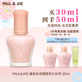 PAUL&JOE搪瓷丝润隔离霜30mlN00粉盖提亮遮瑕妆前乳SPF15+防晒生日礼物