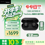 Technics【Technics】 EAH-AZ100 黑胶豆 真无线蓝牙主动降噪入耳式耳机  送礼 松下HiFi耳机 黑色