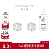 周大福璀璨雪花白金PT950铂金耳钉耳饰PT161882生日礼物 PT161882