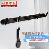 潜水艇挂衣钩浴室挂件墙壁排挂衣架门后衣帽挂钩卫生间毛巾挂卫浴五金 黑古铜色五钩(含免钉胶)