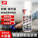 好顺柏油清洗剂/450ml 不伤漆面 汽车虫胶树胶清除剂