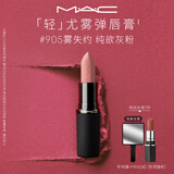 M.A.C魅可轻尤雾弹唇膏口红#905雾失约雾面哑光持久化妆品生日礼物