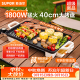 苏泊尔（SUPOR）电烤盘电烧烤炉 家用多功能锅 烤肉锅大容量1800W大功率猛火速烤 易清洁烤肉机GJ4025P801