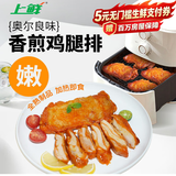 上鲜奥尔良腿排净重2斤 早餐鸡腿排炸鸡汉堡空气炸锅烧烤食材美食大赛