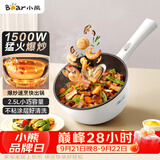 小熊（Bear）电炒锅 家用多功能炒菜锅电煮锅电火锅2.5L小电锅电热锅煎炒炖煮不粘宿舍锅 泡面锅DCG-B24C2