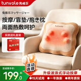 兔唯乐（Tunvole）腰部按摩器接入米家APP腰背按摩仪车载靠垫肩颈腰椎护腰腰肌教师节礼物生日送男女老师实用 【升级前后热敷】浮动按摩头+软芙芙抱枕