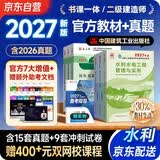 二建2027 二级建造师2027教材+历年真题冲刺试卷 水利水电工程全科 套装6册 中国建筑工业出版社正版含2026年考试真题试卷