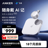 声阔（SoundCore）【升级大容量】安克飞书AI录音豆录音笔随身便捷智能录音设备专业转文字会议纪要小巧商务记录神器 【钛空银】升级款64G赠充电器套装-晒单有礼