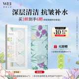 蔚蓝之美（Wei Beauty）WEI净透盈亮面膜深层清洁抗皱补水保湿男女士泥膜体验小盒