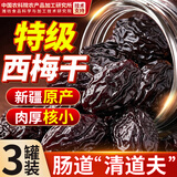 优卓【中国农科院】西梅干新疆特产无添加蔗糖便清润通秘孕妇肠胃顺畅