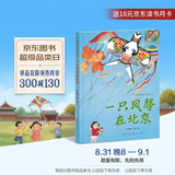 一只风筝在北京（以北京风土人情和传统文化非物质文化遗产-风筝为主题，将文化知识与故事情节有机结合，充满巧思的情节和画面设计，适读3-7岁） 