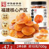 方家铺子中华老字号 六星桂圆肉458g无核免剥桂圆干特级 福建特产龙眼肉厚