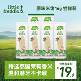 小皮（Little Freddie）【尝鲜装】小皮婴儿原味米饼8g*2盒宝宝零食磨牙米饼饼干6个月+