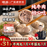 潮庭牛肉丸1斤+牛筋丸1斤 纯牛肉含量≥90% 潮汕早餐火锅食材烧烤