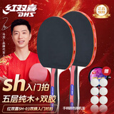 红双喜（DHS）乒乓球拍SH横拍对拍03训练娱乐两拍套装