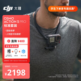 大疆Osmo Action 5 Pro 学生专属套装 超旗舰画质运动相机户外摩托骑行
