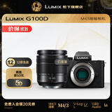 松下（Panasonic）Lumix G100D M43画幅相机 M43卡口 微单相机 无反数码相机 G100D+【12-60mm白盒】单镜套装