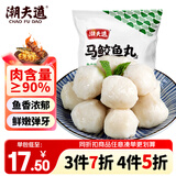 潮夫道马鲛鱼丸250g正宗潮汕手打鱼丸关东煮空气炸锅麻辣烫火锅食材