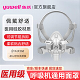 鱼跃（yuwell）全自动双水平呼吸机老人睡眠打呼噜打鼾医家用无创憋气暂停止鼾器 【原装配件】呼吸机面罩YF-02口鼻罩(L码）