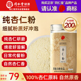 同仁堂（TRT）杏仁粉200g 纯杏仁细磨粉无添加南杏仁搭配牛奶早餐代餐冲饮粉