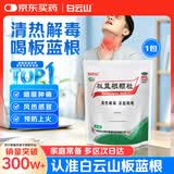 【哥哥同款】白云山 板蓝根颗粒10g*20袋 感冒咳嗽咽喉肿痛 流感备药 可商保报销 清热解毒京东自营