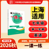 2026秋适用一课一练 七年级英语（新教材）（第一学期） 开学季