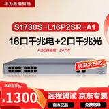 华为数通智选S1730S-L16P2SR-A1千兆POE供电交换机16口千兆电口+2口上行光口企业级二层以太网络交换器