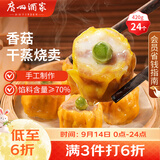 广州酒家香菇干蒸烧麦210g*2袋24个广式早茶点心速食中秋送礼儿童早餐