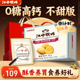 江中猴姑无糖猴头菇饼干中老年人营养养胃高钙食品中秋礼盒送长辈960g