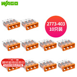 WAGO万可接线端子 插拔式三孔电线连接器10只装2773-403 硬线适用