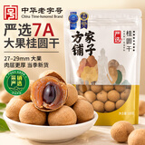 方家铺子严选7A桂圆干500g 1斤大果带壳肉厚龙眼肉红枣枸杞泡茶南北干货