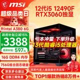 微星（MSI） i5 12400F/14400F/RTX3060/4060/5060Ti黑悟空三角洲游戏主机电脑台式机组装电脑主机DIY整机 配置六i5 12490F丨756G丨RTX3060